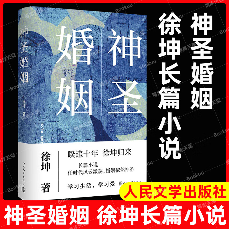 现货 神圣婚姻（徐坤 著） 人民文学出版社 9787020177165