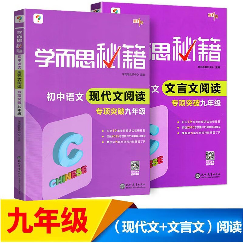 新版 学而思秘籍 初中语文现代文+文言文阅读专项突破九年级 全2册 初三全一册语文阅读理解