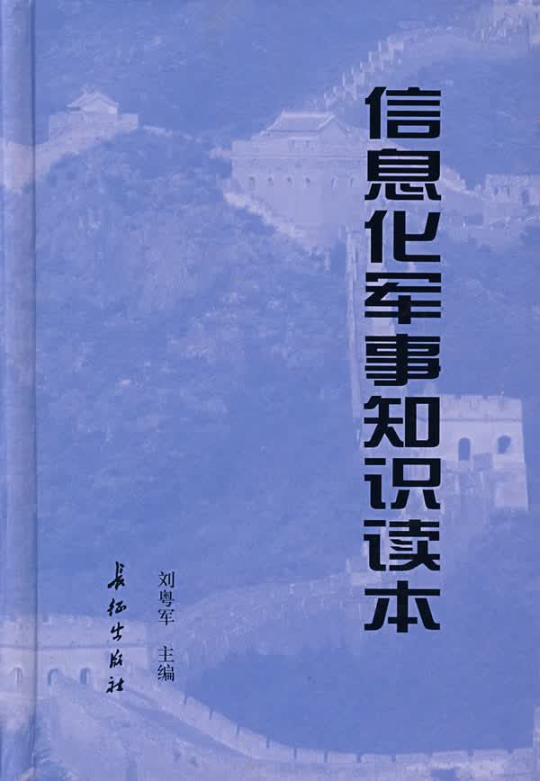 信息化军事知识读本【正版图书】