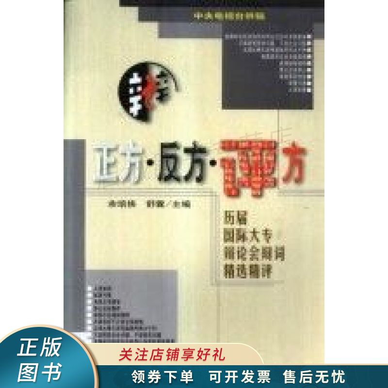 正方·反方·评方历届国际大专辩论会辩词精选精评 余培侠【稀缺图书