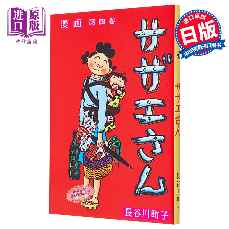海螺小姐 4 漫画 日文原版 サザエさん 4巻