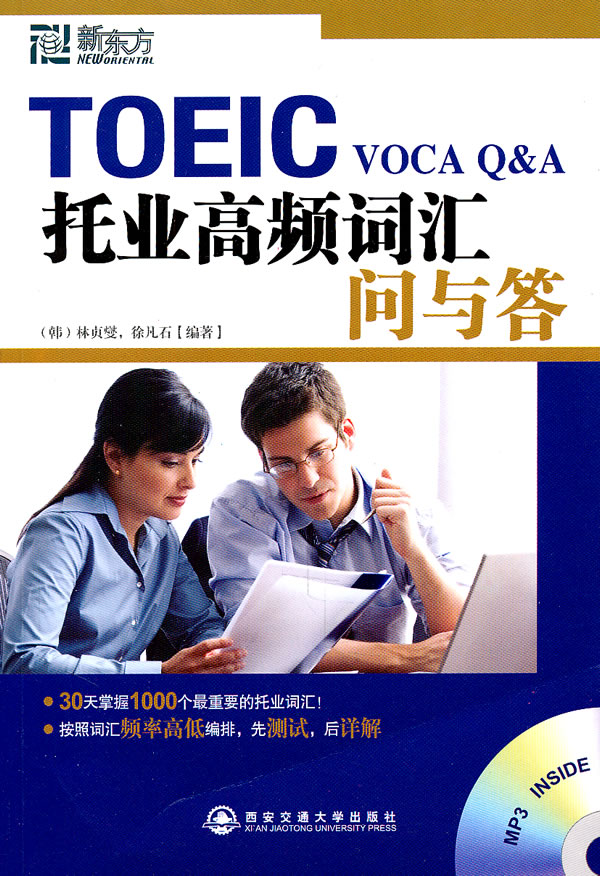 新东方 托业高频词汇问与答【正版图书】