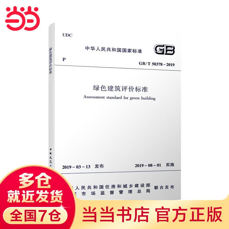 绿色建筑评价标准 GB/T 50378 -2019