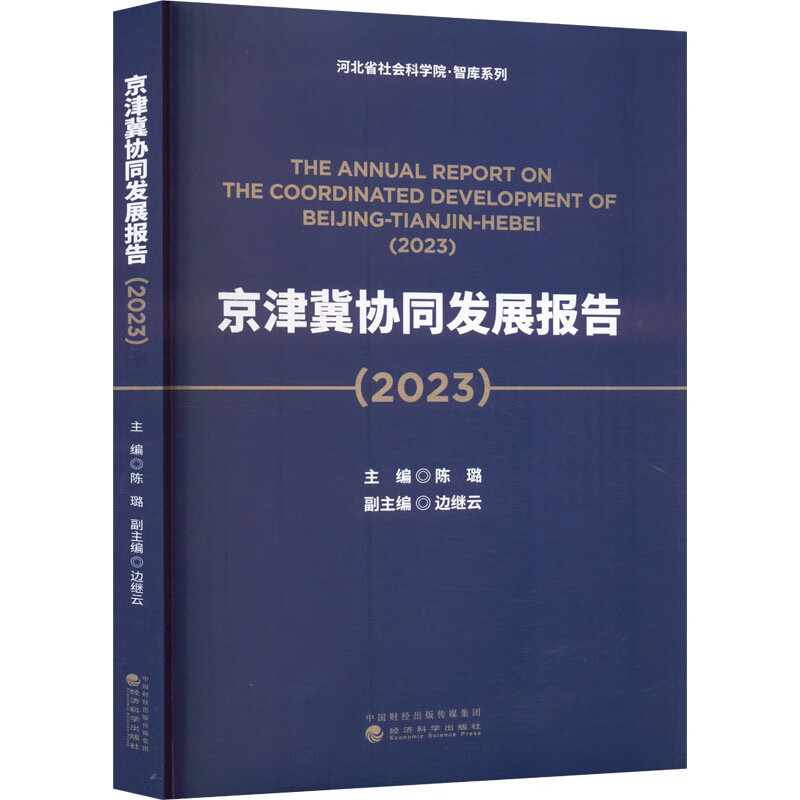 京津冀协同发展报告(2023) 经济学理