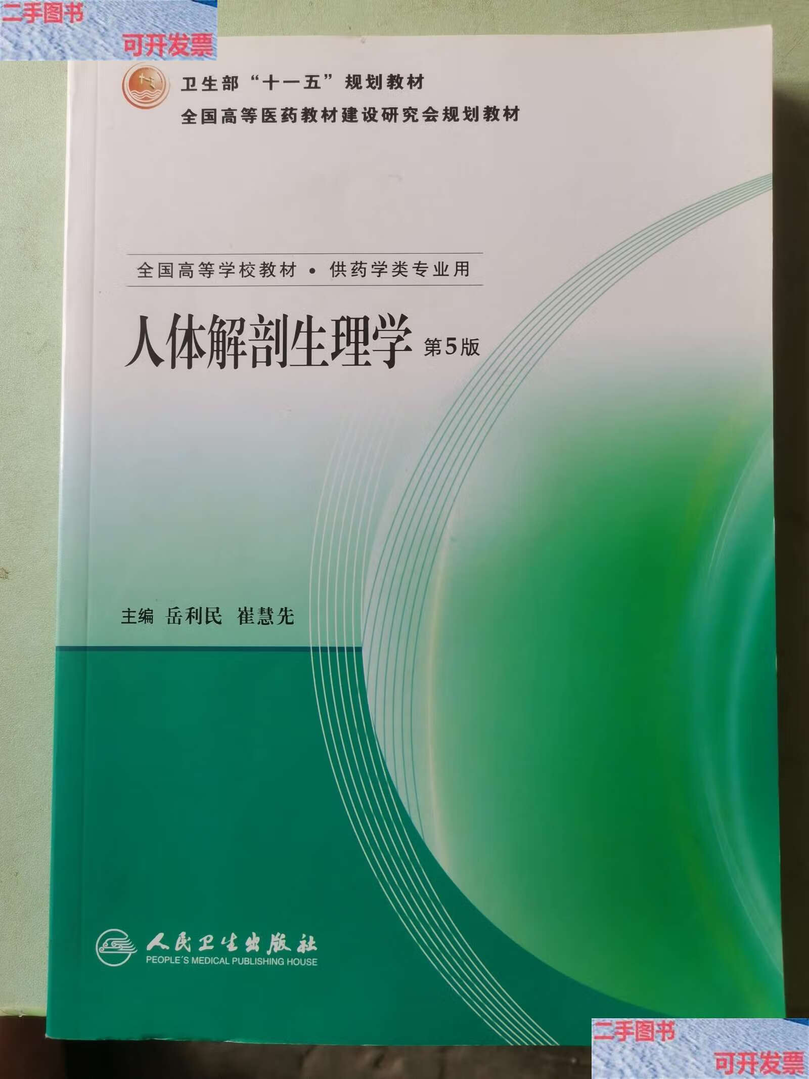 人体解剖生理学(供药学类专业用) /岳利民 人民卫生