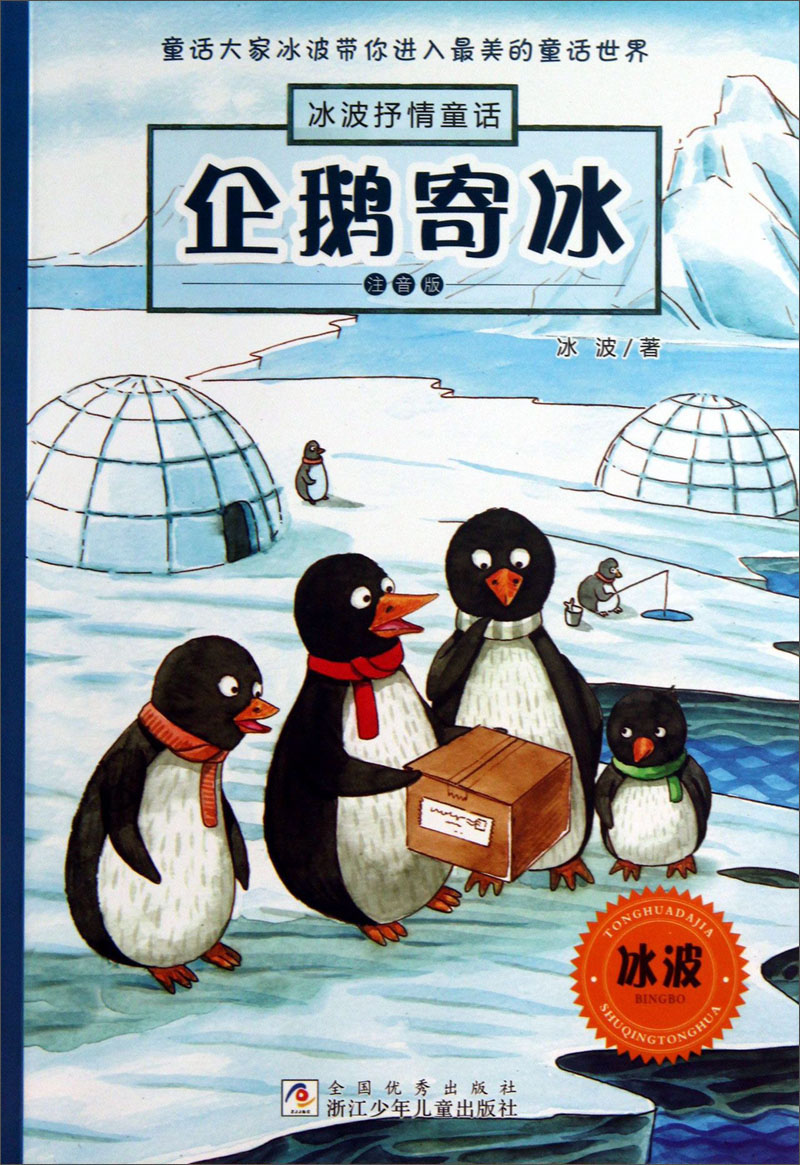 冰波抒情童话:企鹅寄冰(注音版)