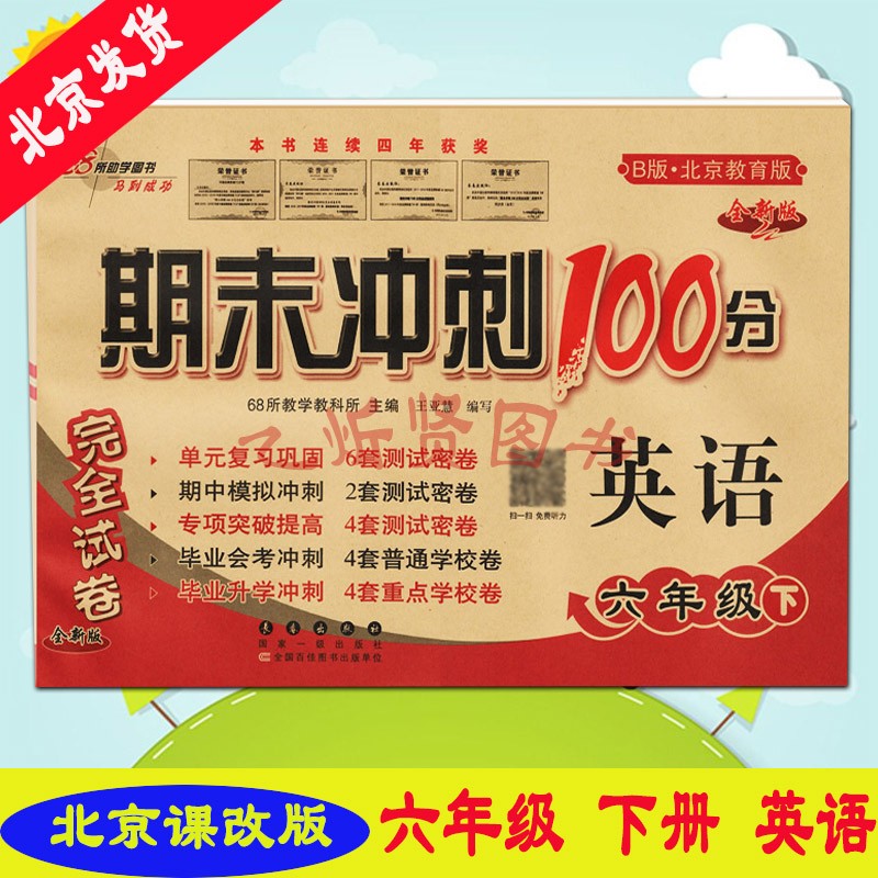 2023春新版期末冲刺100分完全试卷六年级6年级英语下册BJ版北京课改版北京教育版