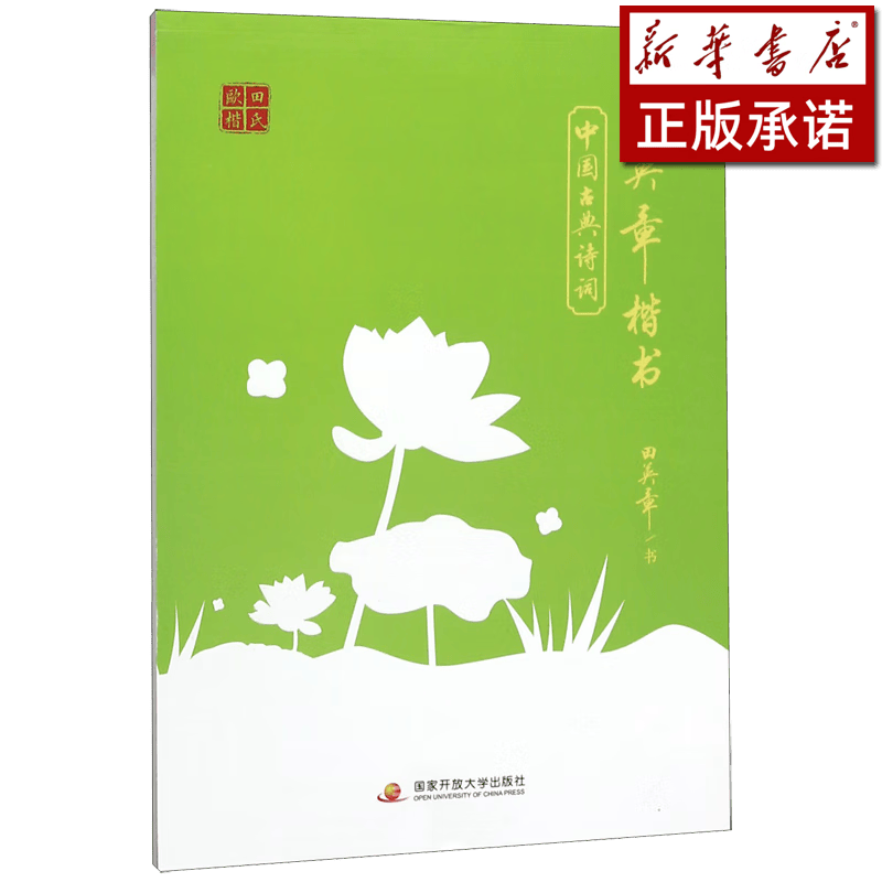 田英章楷书中国古典诗词