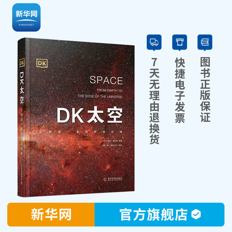【新华网】DK太空 从地球一直到宇宙边缘DK儿童太空天文大百科全书天文学书籍宇宙太空的书星空球儿6-12-16岁书籍 科学普及出版社