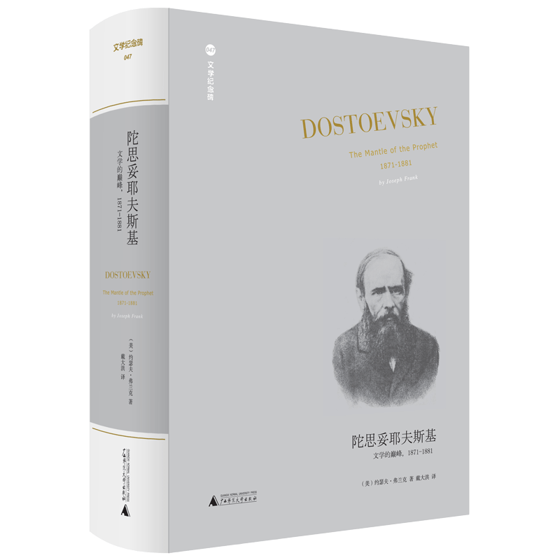 陀思妥耶夫斯基：文学的 1871-1881 陀氏五卷本传记完结篇 约瑟夫弗兰克著 戴大洪译 陀氏五卷
