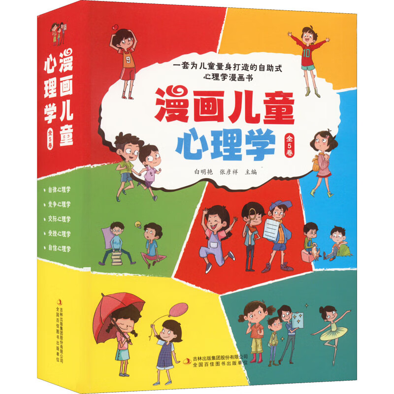 漫画儿童心理学(全5册) 白明艳,张彦祥 编 吉林出版集团股份有限公司