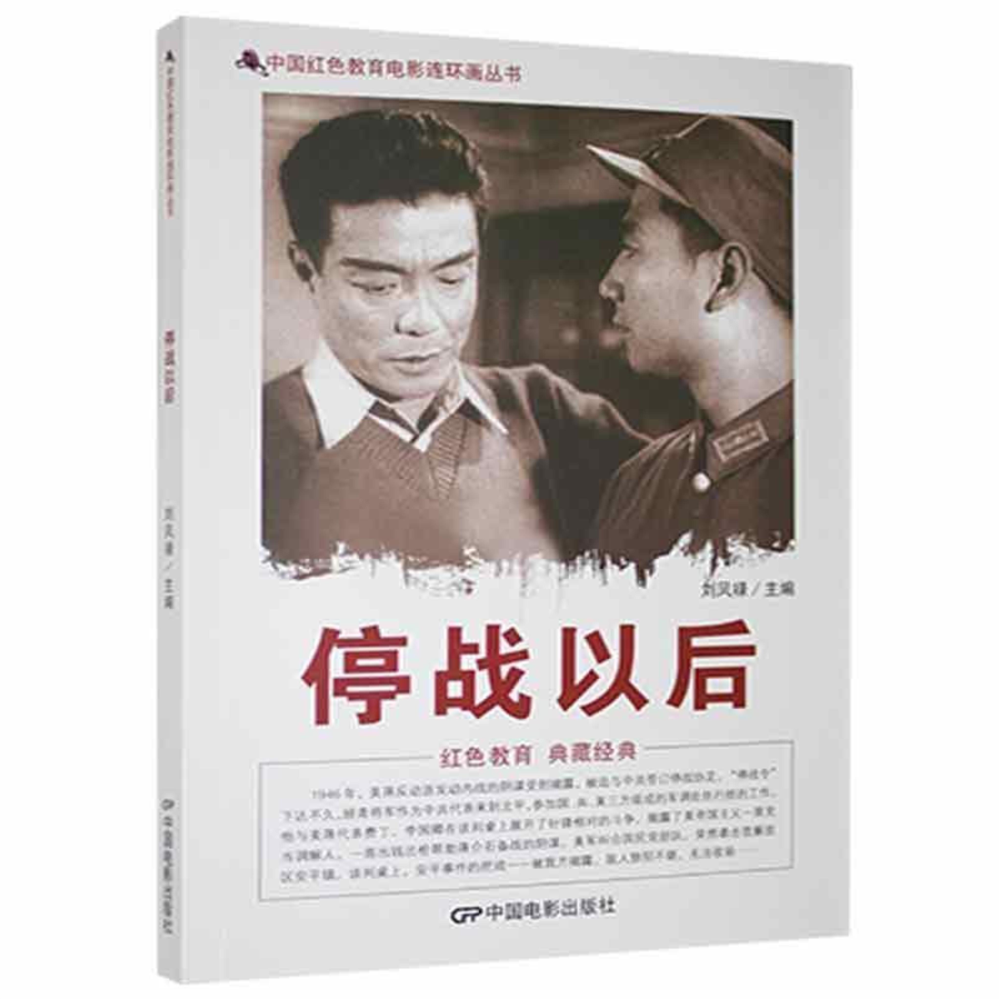 d中国红色教育电影连环画丛书:停战以后