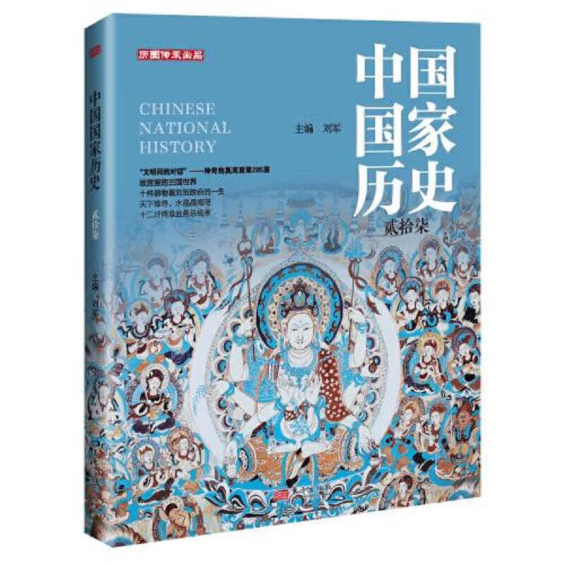 中国国家历史(贰拾柒)