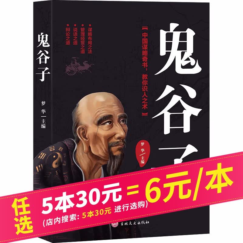 【5本30元】鬼谷子全集 谋略布局经营管理说话辩论之道