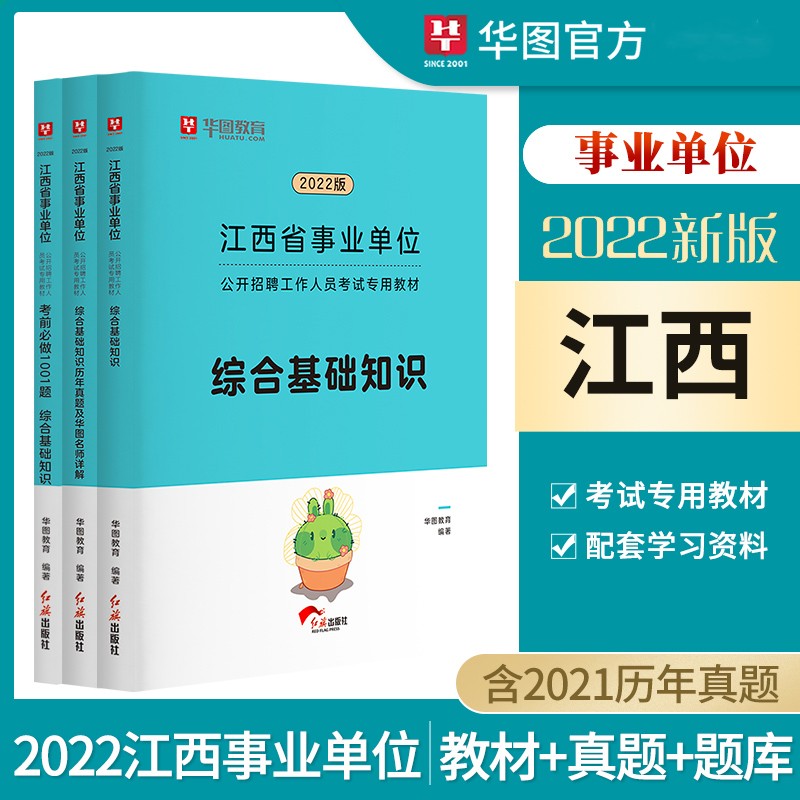 华图2022江西省事业单位公开招聘考试专用教材 综合基础知识教材+历年真题+考前必做1001题