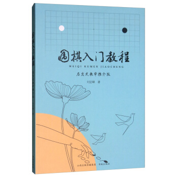 【新华正版图书】围棋入门教程:启发式教学推介版 刘亚峰 书海出版社