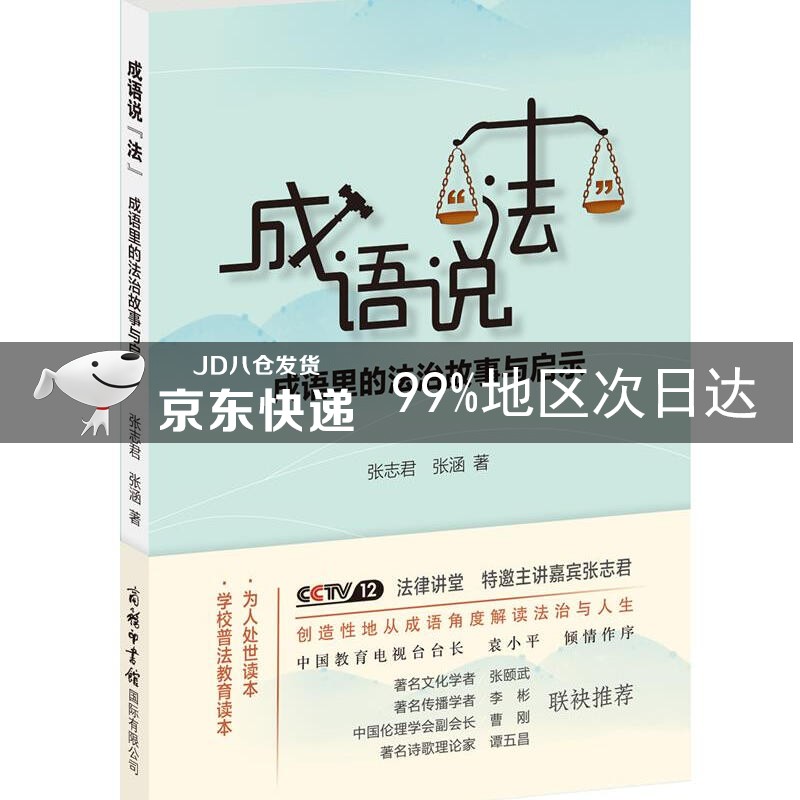 成语说“法”：成语里的法治故事与启示