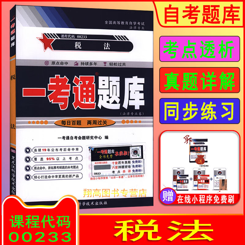 备考2023 自考00233税法 一考通