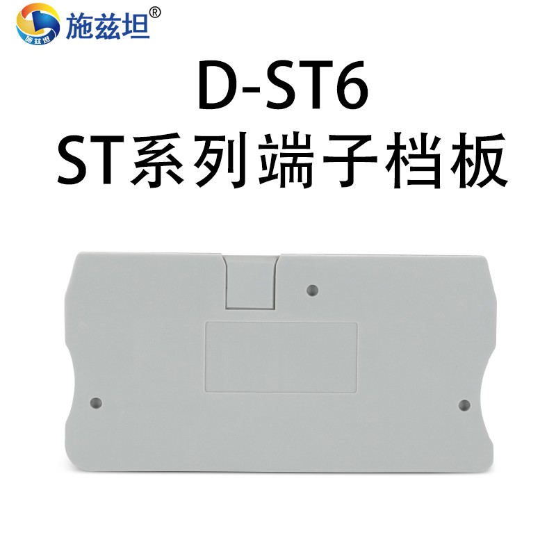 施兹坦 st6 pe弹簧接线端子排挡板d-st6bg隔片隔离板堵板档板 st6档板