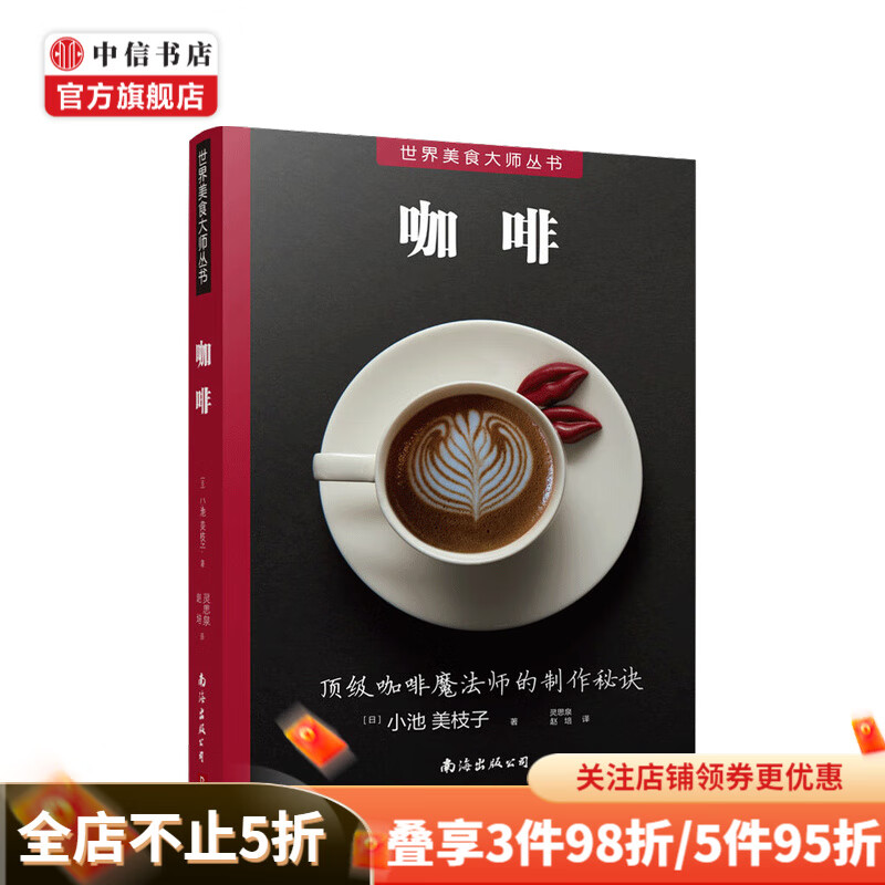 咖啡 顶级咖啡魔法师的制作秘诀 世界美食大师丛书 咖啡师宝典 中信书店