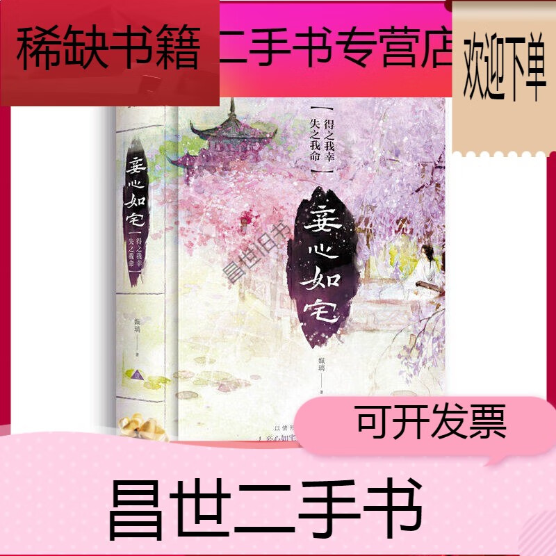 心如宅 姵璃著 古风言情宅斗情感小说 如图妾心如宅:得之我幸失之我命