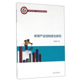 【图书正版】 体育产业结构优化研究 9787560754703