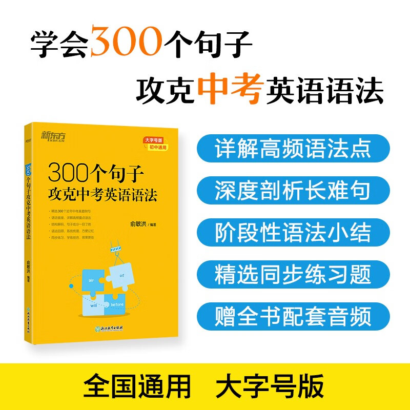 新东方 300个句子攻克中考英语语法 俞敏洪编著中考英语词汇巧记方法