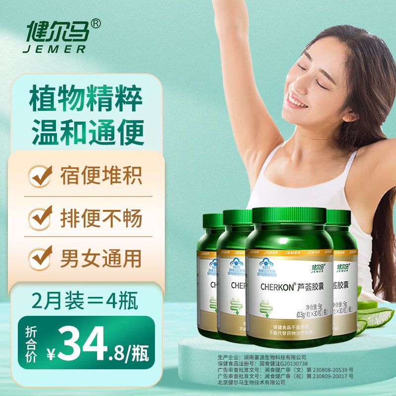 健尔马芦荟胶囊便秘润肠通便肠胃养护便秘通便排便清肠 120粒基础装