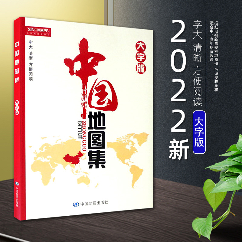 【大字版】中国地图册2022年新版大本16开 电视新闻参考地图集 色调淡雅柔和 各省行政区划信息地图册 34分省概况 地理交通