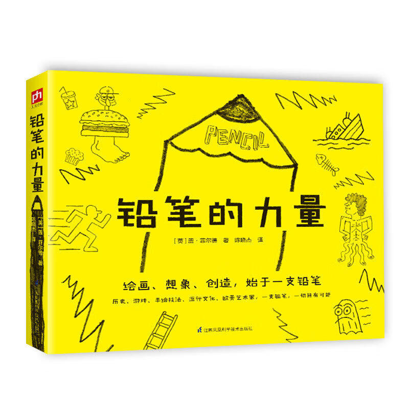 铅笔的力量 绘画想象创造始于一支铅笔 铅笔素描 简笔画 铅笔画入门