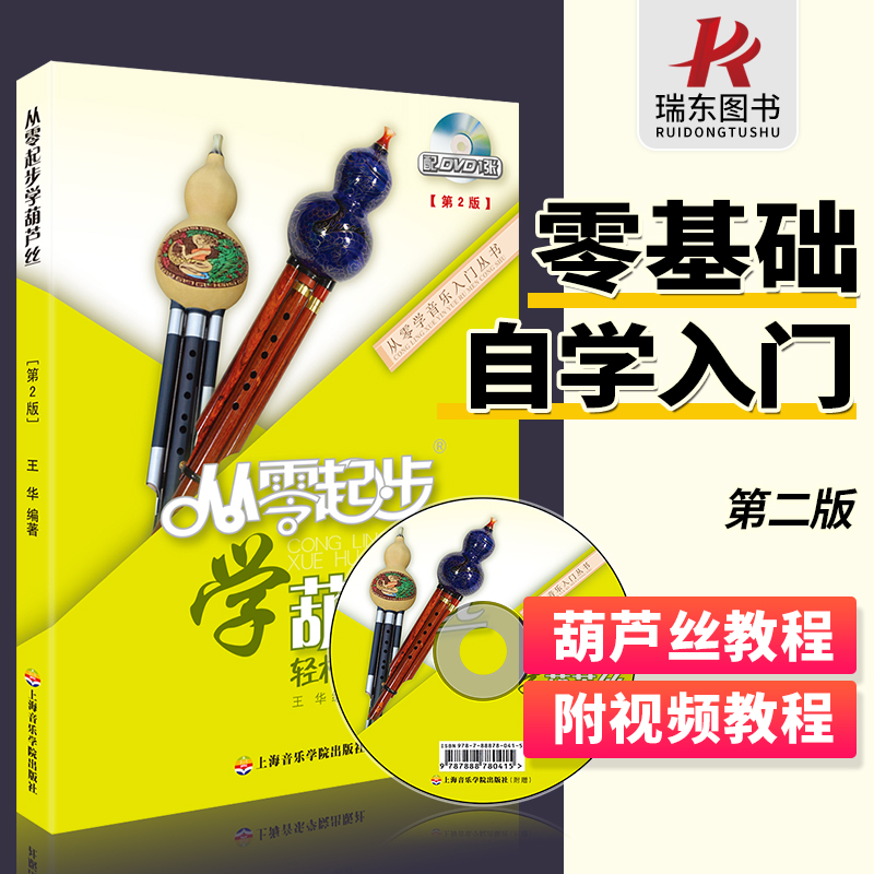 从零起步学葫芦丝教材书葫芦丝教程教学书初学教材书成人自学零基础初学者入门葫芦丝基础教程材书葫芦丝练习