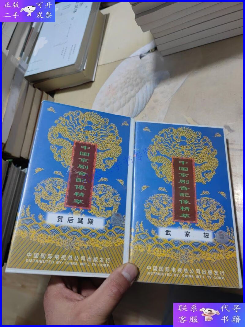 【二手9成新】中国京剧音配像精粹 贺后骂殿,武家坡 录像带2盘合