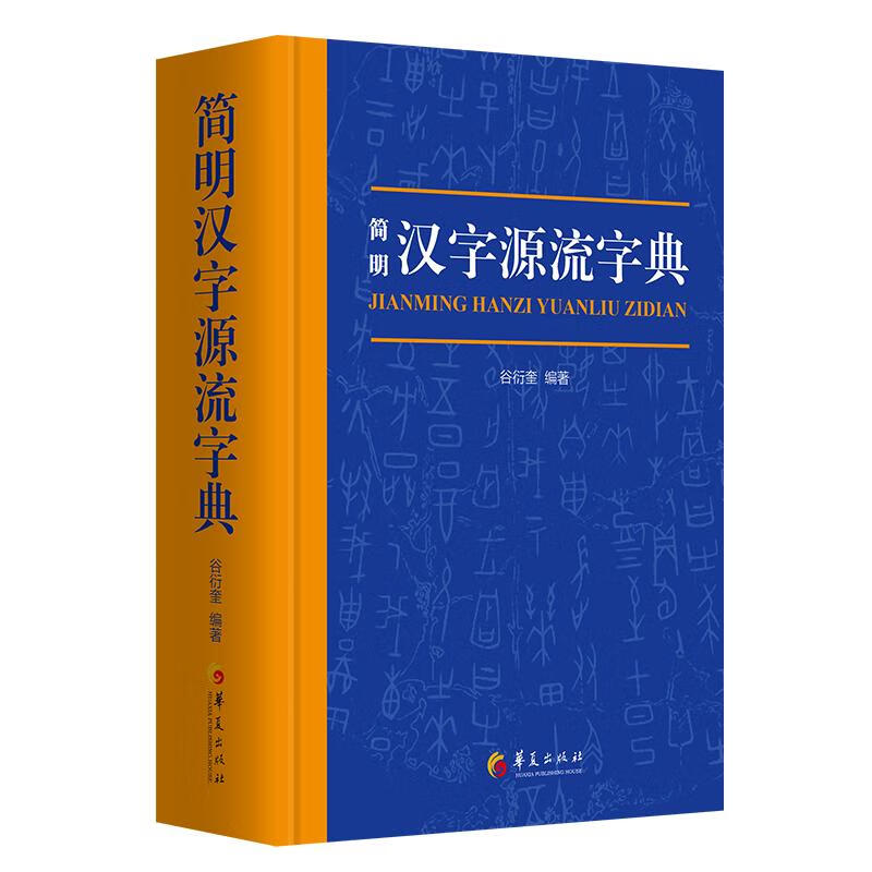 简明汉字源流字典 谷衍奎 编 书籍
