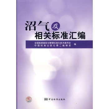 沼气及相关标准汇编
