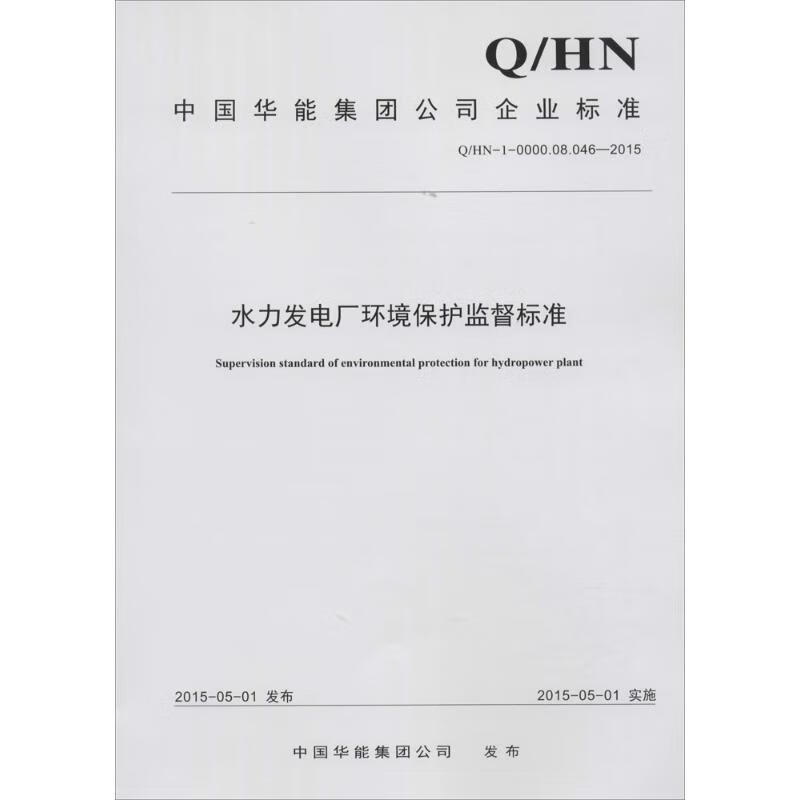 水力发电厂环境保护监督标准