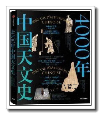 4000年中国天文史,(法)让－马克·博奈－比多(Jean-Marc Bonnet-Bidaud)著