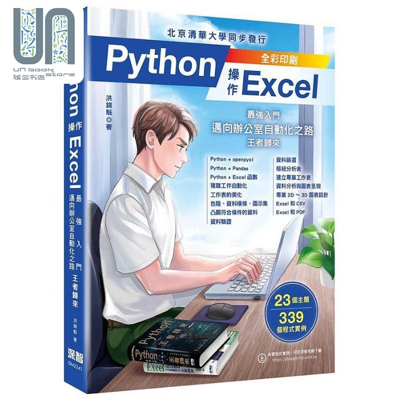 Python操作Excel *强入门迈向办公室自动化之路 王者归来 港台原版 洪锦魁 深智数位