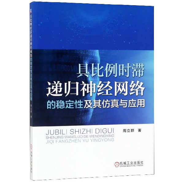 具比例时滞递归神经网络的稳定性及其仿真与应用 周立群 人工智能 神经网络 应用数学 具比例时滞递归神经