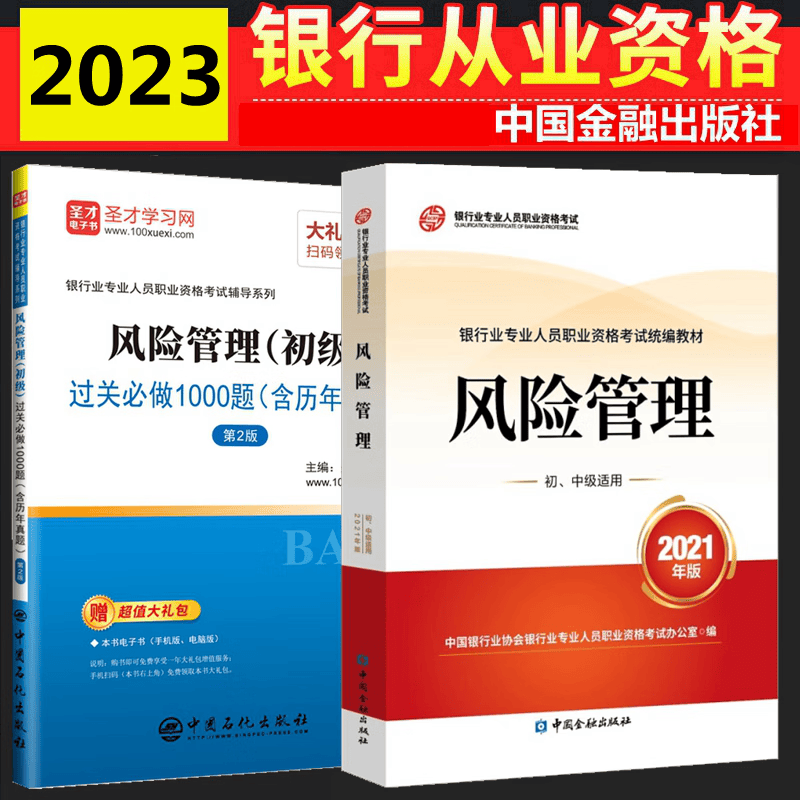 现货2023年银行从业资格考试教材 银行从业初级 风险管理（初级）教材 过关必做1000题 含历年真题 全套2本 中国银行业协会银行业专业人员职业资格考试办公室 编
