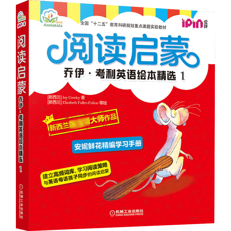 安妮花 閱讀啟蒙 喬伊·考利英語(yǔ)繪本精選1 全套7冊