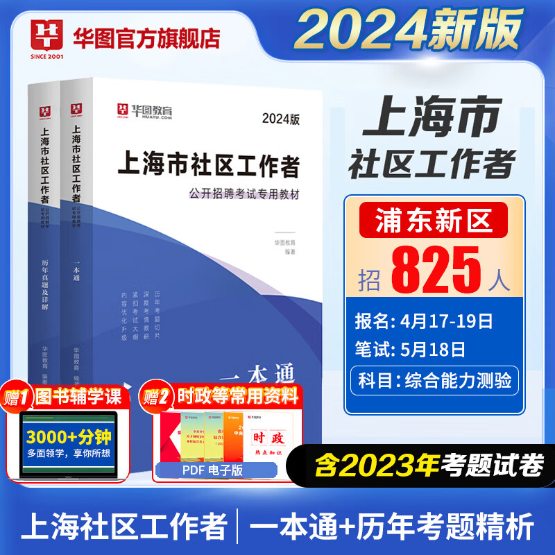 2024上海社区工作者招聘考试2024教材一本通历年真题综合