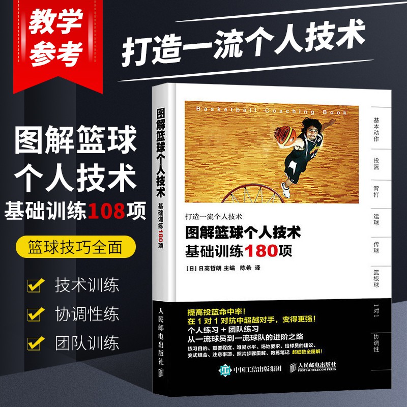 图解篮球个人技术：基础训练180项(彩印) 篮球动作技巧教学入门书籍 篮球技术战术实战图解 篮球书籍
