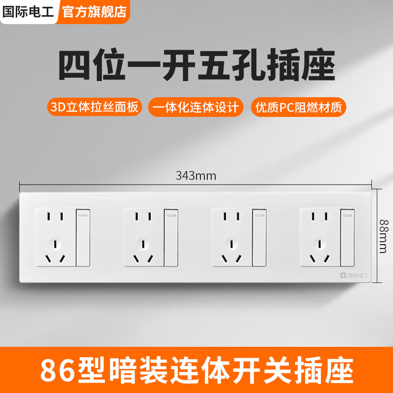 国际电工86型多位连体插座家用多孔面板二位十孔三位15孔四位开关墙插座 4位一开五孔连体-白色