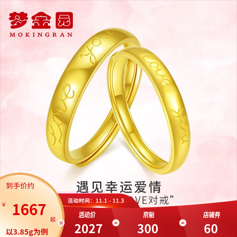 梦金园 黄金戒指足金999蜜语love you情侣结婚对戒活口戒子男女 单只