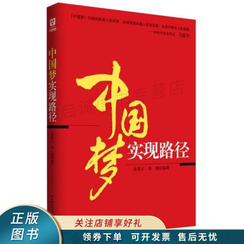 中国梦实现路径 伍景玉