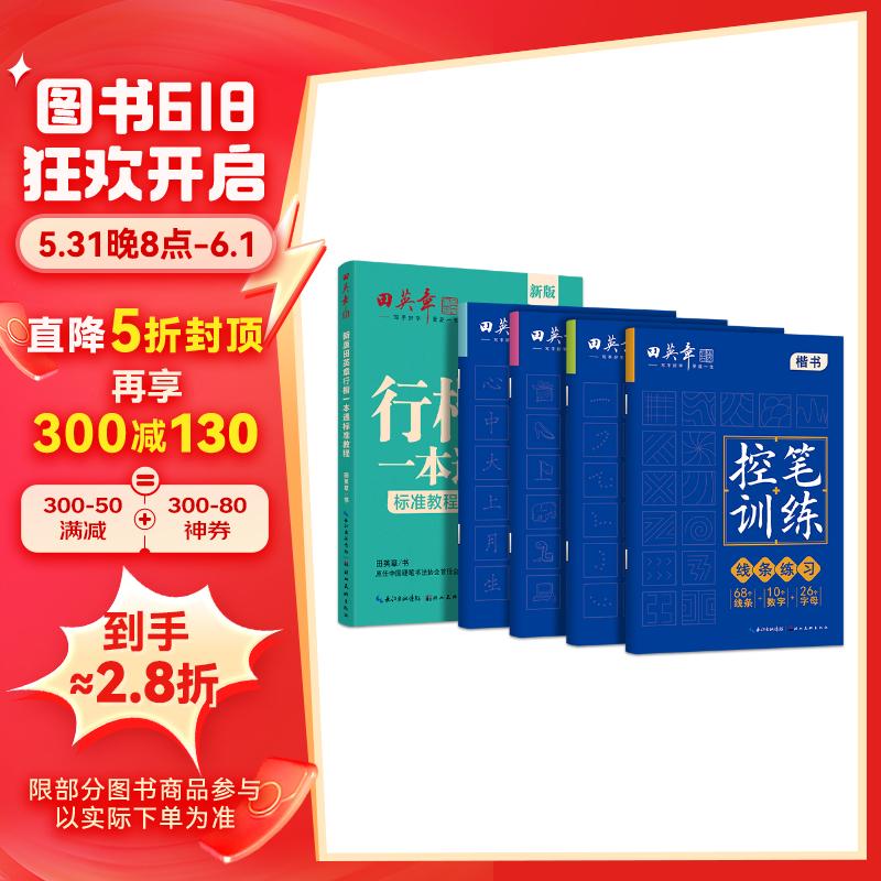 田英章行楷字帖9本套 行楷一本通初学者控笔训练字帖学生成人行楷钢笔字帖套装