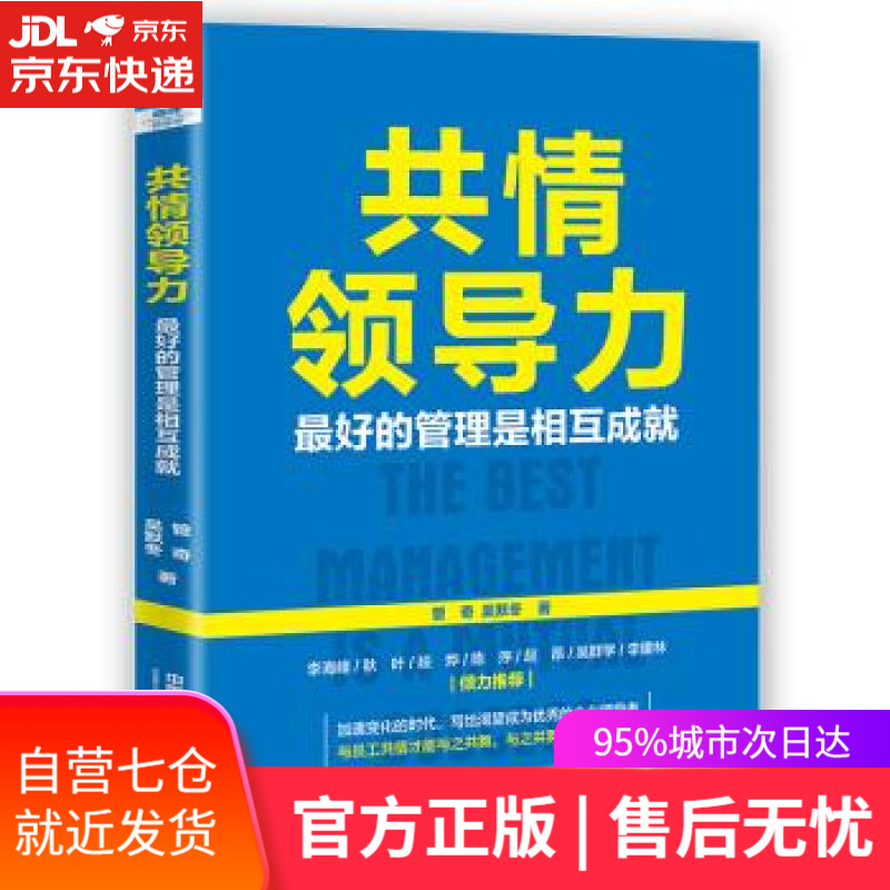 【新华书店】共情领导力：的管理是相互成就 管奇,吴默冬 著 中国铁道出版社