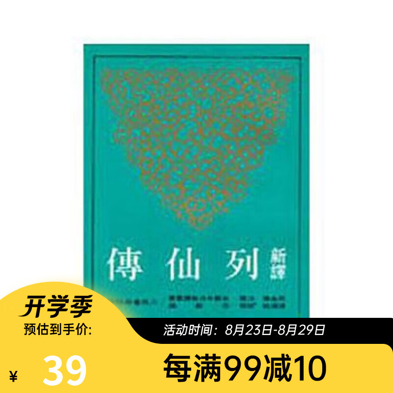 新译列仙传(平) 港台原版 陈满铭 三民