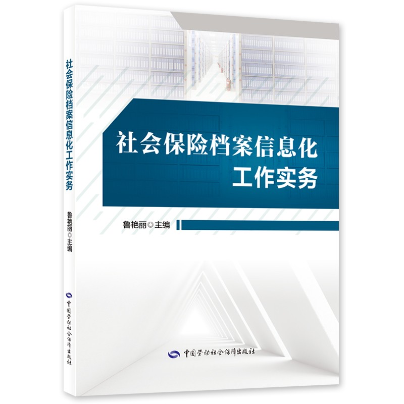 社会保险档案信息化工作实务