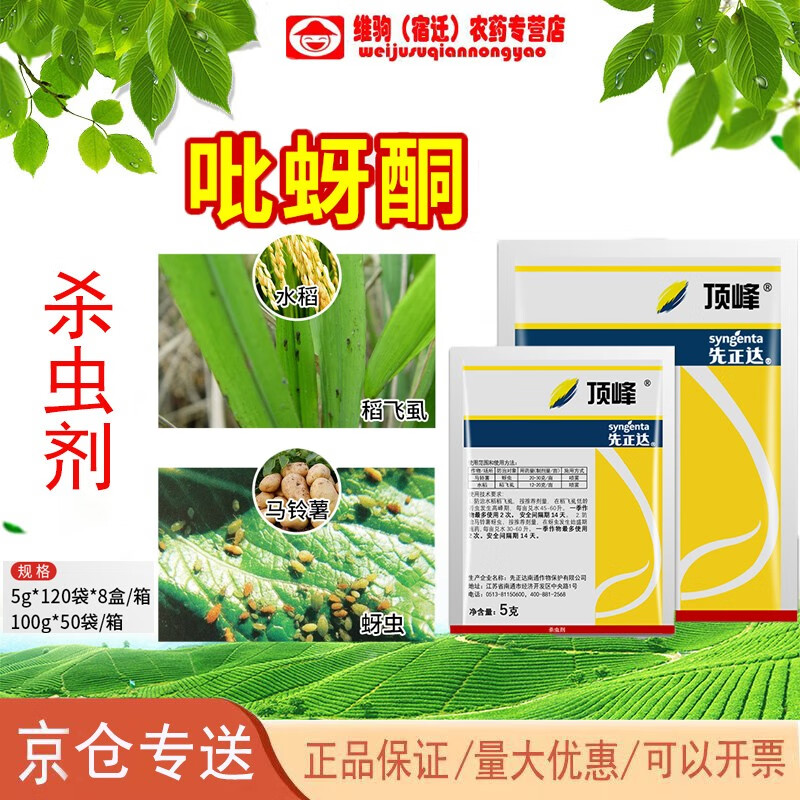先正达顶峰 50%吡蚜酮水稻稻飞虱土豆马铃薯蚜虫农药杀虫剂 5g 默认2